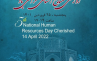 پنجمین همایش بزرگداشت روز ملی منابع انسانی برگزار شد