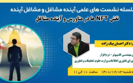 "نقش NFT ها در متاورس و آینده مشاغل" در نشست آینده مشاغل جهاد دانشگاهی بررسی شد