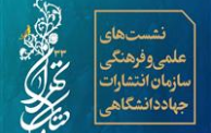 عرضه 3000 عنوان کتاب انتشارات جهاددانشگاهی در نمایشگاه بین‌المللی کتاب تهران